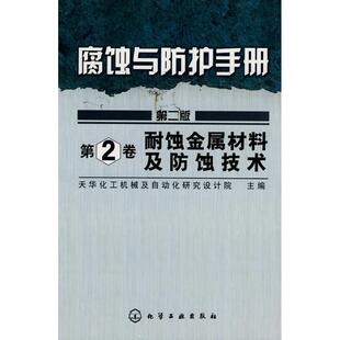 耐蚀金属材料及防蚀技术 腐蚀与防护手册 第2卷 2版 天华化工机械及自动化 单 正版