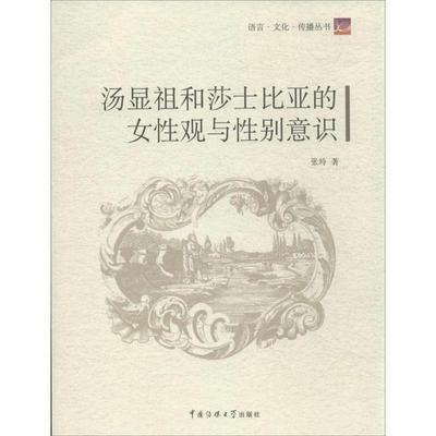 【正版】语言 文化 传播丛书 汤显祖和莎士比亚的女性观与性别意识 张玲