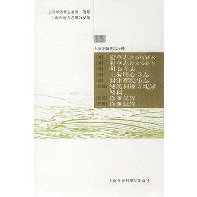 【正版】上海寺庙朝旧地八种 上海市地方志办公室