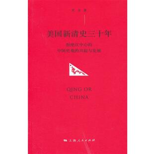 正版 兴起与发展 美新清史三十年 中国史观 党为 拒绝汉中心