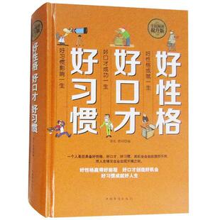 【正版书】 全民阅读:好性格·好口才·好习惯 春礼,舒同 编 中国华侨出版社