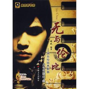 【正版书】 无与伦比—周杰伦经典歌曲 鸠玖 著 安徽文艺出版社