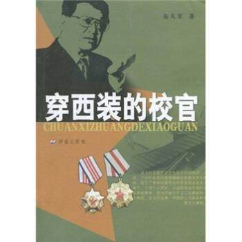 【正版】穿西装的校官 张凡军