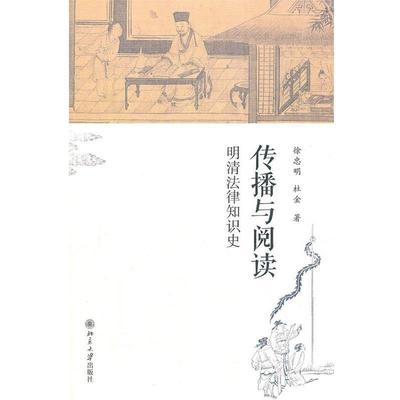 【正版】传播与阅读 明清法律知识史 徐忠明、杜金
