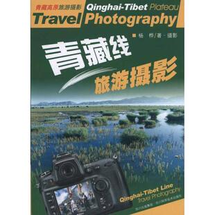 【正版】青藏线旅游摄影 杨桦