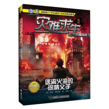【正版】灾难求生儿童小说 逃离火海的深情父子 劳伦·塔西斯  作者
