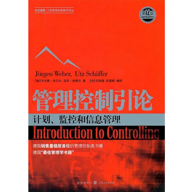 【正版】管理控制学引论 [德]于尔根·韦贝尔