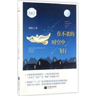 【正版书】 在不老的时空中飞行 朱成玉 江苏凤凰文艺出版社