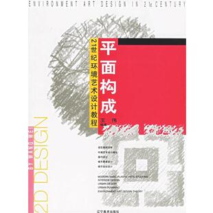 【正版书】 平面构成 王伟 编著 辽宁美术出版社