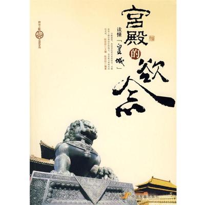 【正版】宫殿的欲念 读懂皇城 陈世珍