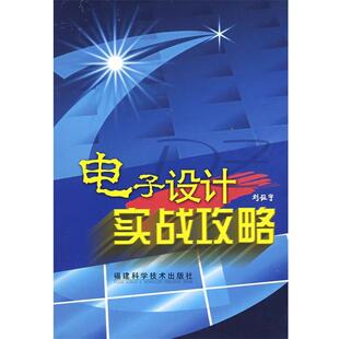 【正版书】 电子设计实战攻略 刘征宇 编著 福建科技出版社
