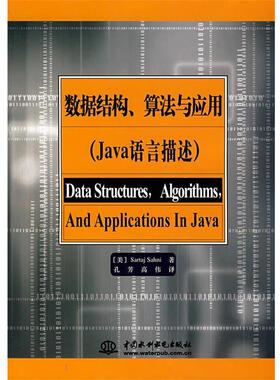 【正版】数据结构算法与应用 [美]萨尼（Sahn