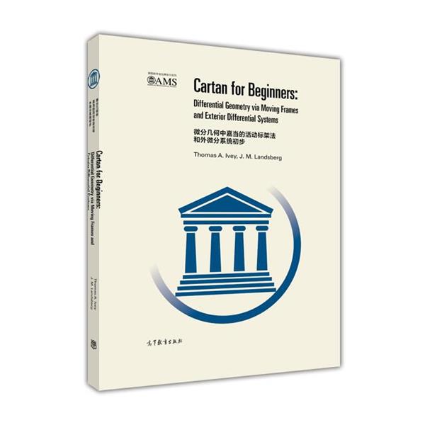 【正版】微分几何中嘉当的活动标架法和外微分系统初步（英文版） [美]艾维（Thom