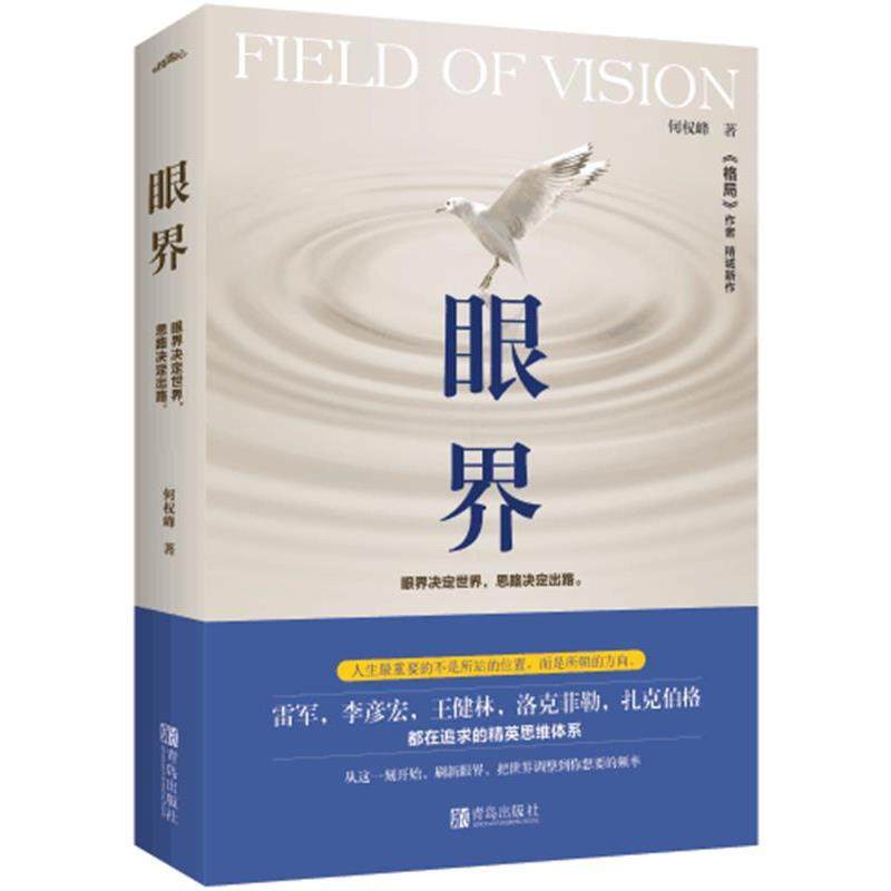 【正版】眼界 眼界决定世界思路决定出路 何权峰