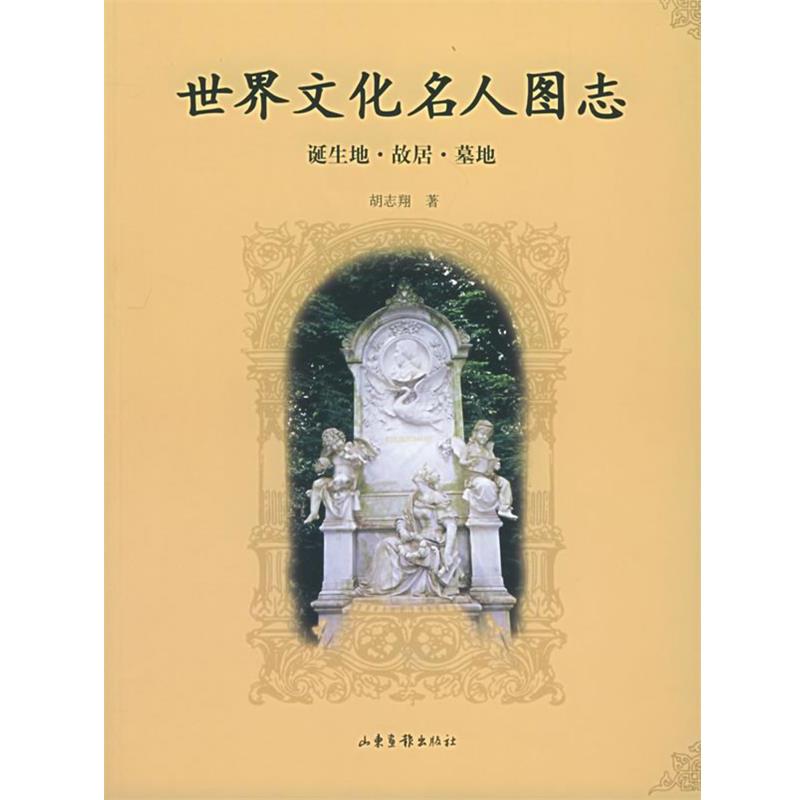 【正版】世界文化名人图志 诞生地 故居 墓地 胡志翔