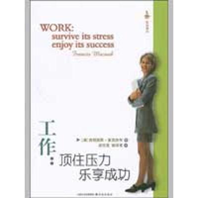 【正版书】 工作:顶住压力乐享成功 (澳)麦克纳布 著,胡忠茂,郁明亮 译 译林出版社