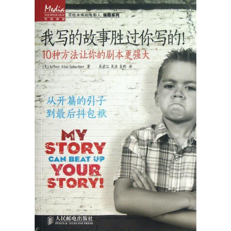 【正版】我写的故事胜过你写的 10种方法让你的剧本更强大【单本】 [美]Jeffrey