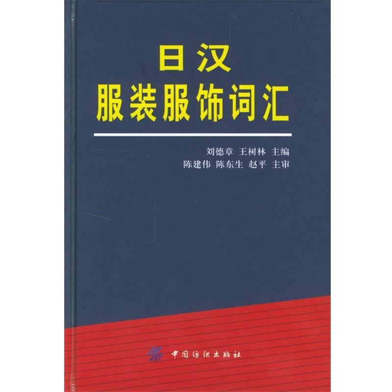 【正版】日汉服装服饰词汇 刘德章、王树林
