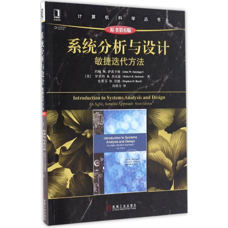 【正版】系统分析与设计 敏捷迭代方法（原书第6版）【单本】 [美]约翰 W.萨茨