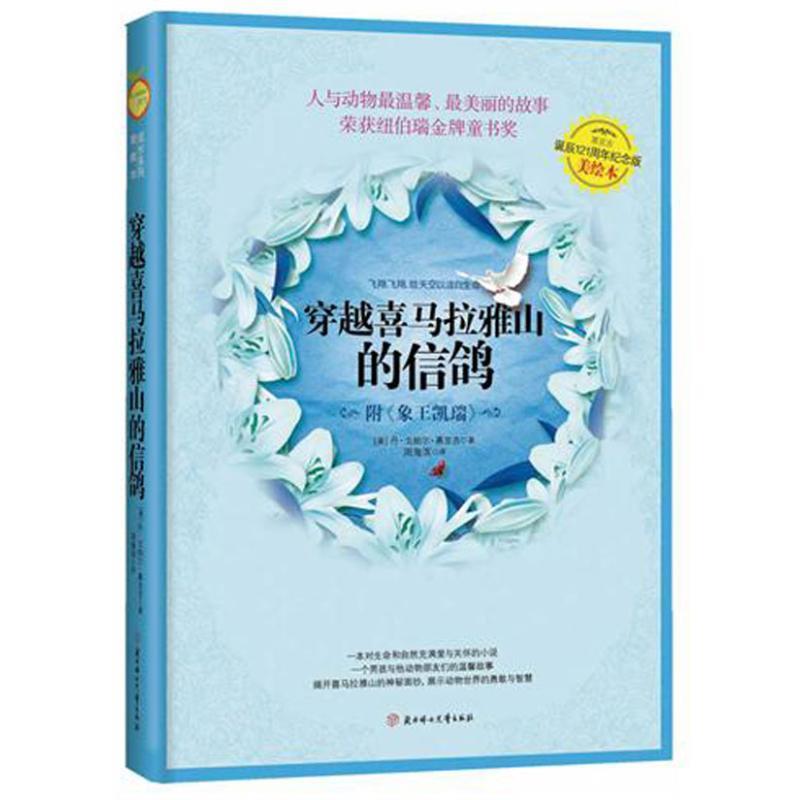 【正版好书】穿越喜马拉雅山的信鸽 [美]慕克吉；周海滨