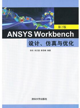 【正版】ANSYS Workbench设计、仿真与优化（第2版） 李兵