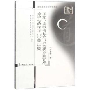 【正版】国家宗教与社会 以近代全真宫观为中心的探讨(1800 194 付海晏