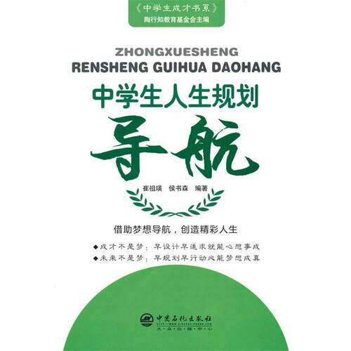 【正版】中学生人生规划导航 崔祖瑛、侯书森、陶行