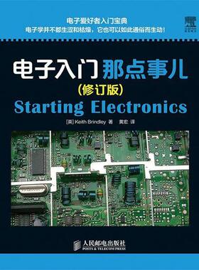 【正版书】 电子入门那点事儿 [英]Keith Brindley　著,黄宏　译 人民邮电出版社