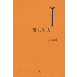 【正版书】 中学图书馆文库—语文常谈  附未晚斋杂览 吕叔湘 著 生活·读书·新知三联书店
