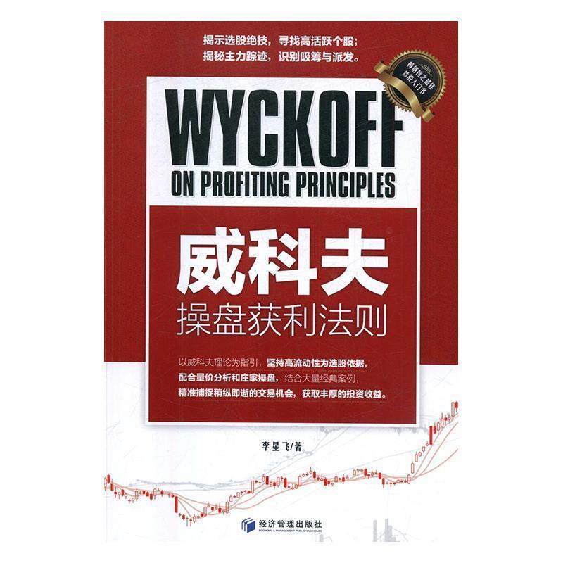 【正版】威科夫操盘获利法则(揭示选股绝技 寻找高活跃个股 揭秘主力踪 李星飞