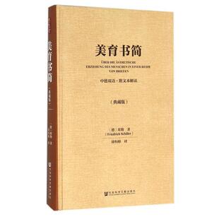 【正版】美育书简(中德双语版) 席勒