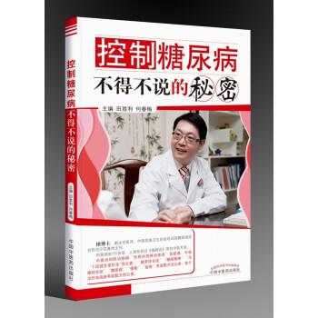 【正版】控制糖尿病不得不说的秘密 田胜利、何春梅