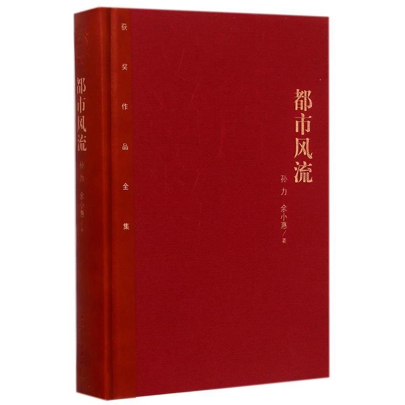【正版】茅盾文学奖获奖作品全集 都市风流【单本】 孙力、余小惠