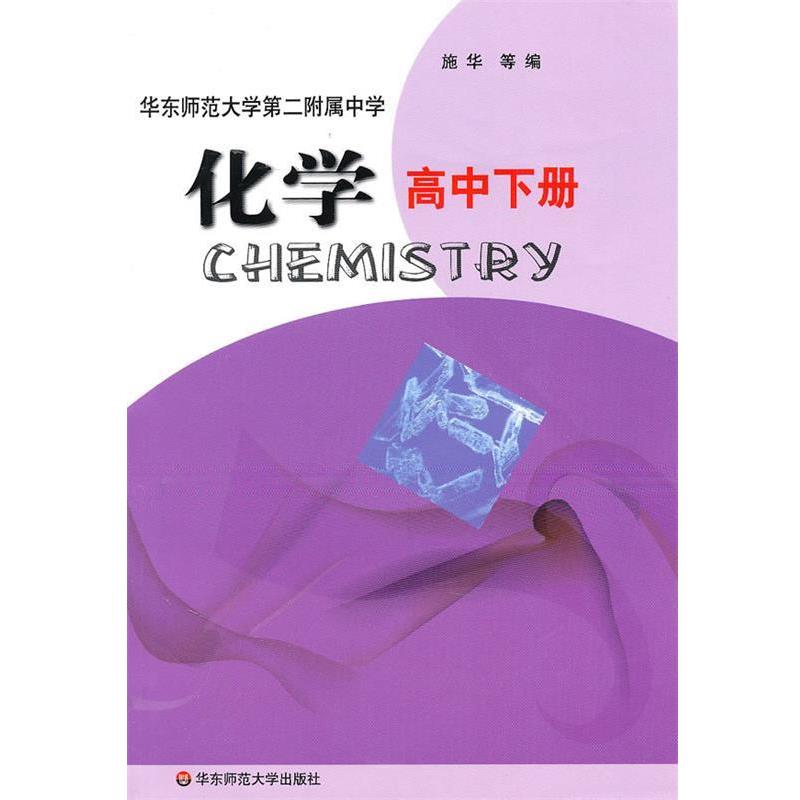 【正版】化学（高中下册） 施华
