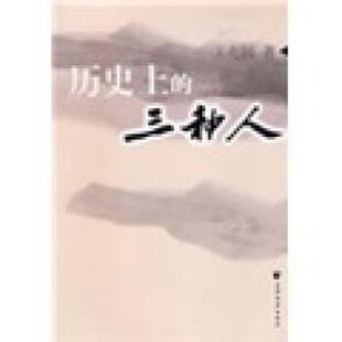 【正版书】 历的三种人 王充闾 著 上海远东出版社
