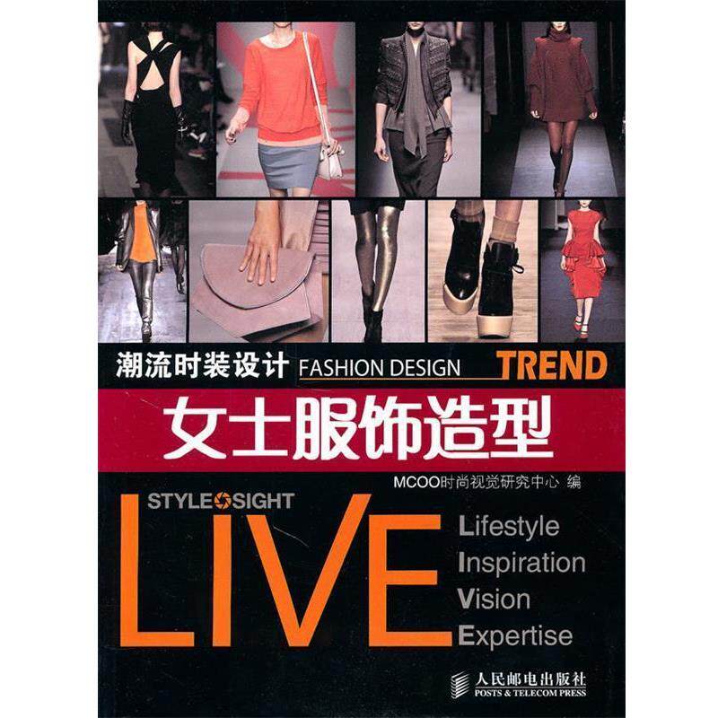 【正版书】 潮流时装设计&mdash;女士服饰造型 MCOO时尚视觉研究中心 编 人民邮电出版社