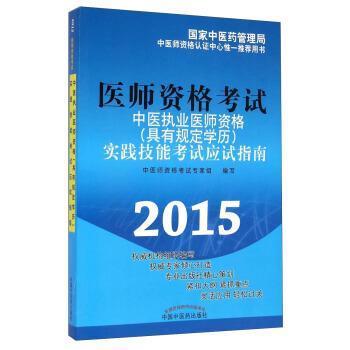 【正版】中医执业医师资格（具有规定学历）实践技能考试应试指南（201 中医师资格烤试专家组