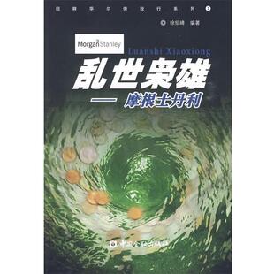 【正版书】 乱世枭雄—摩根士丹利 徐绍峰　编著 中国金融出版社