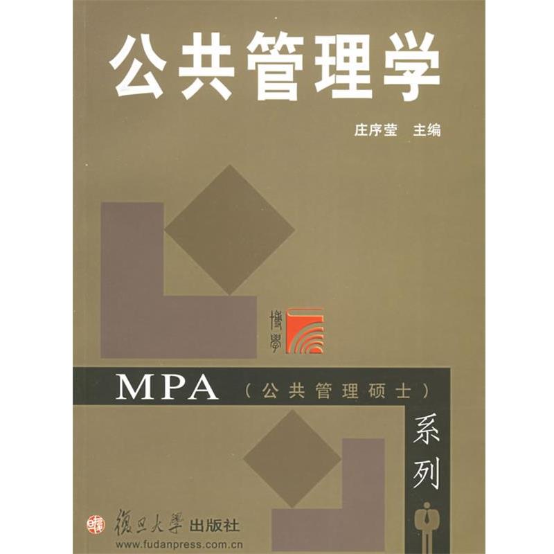 【正版】公共管理学 庄序莹