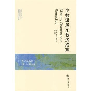 【正版】少数派股东救济措施 [英]博伊尔；叶林