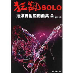 【正版书】 狂飙SOLO摇滚吉他应用曲集 刘军 　编著 湖南文艺出版社