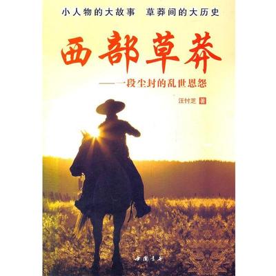 【正版书】 西部草莽:一段尘封的乱世恩怨 汪忖芝　著 中国书店出版社
