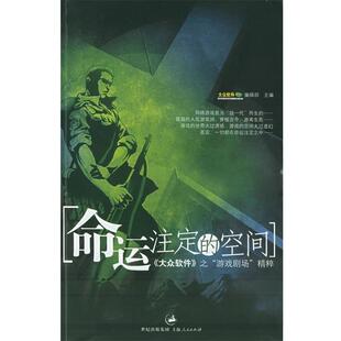 正版 大众软件 命运注定 〈大众软件〉之游戏剧场精粹 编辑部 空间