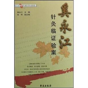 【正版书】 奚永江针灸临证验案 奚永江 著 学苑出版社