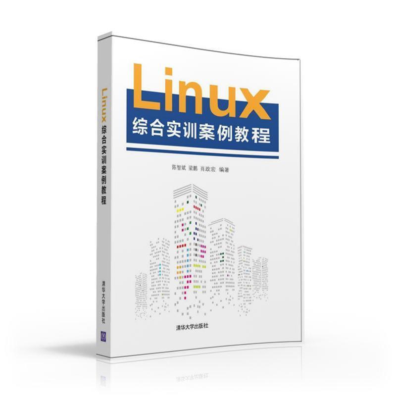 【正版】Linux综合实训案例教程 陈智斌、梁鹏、肖政宏