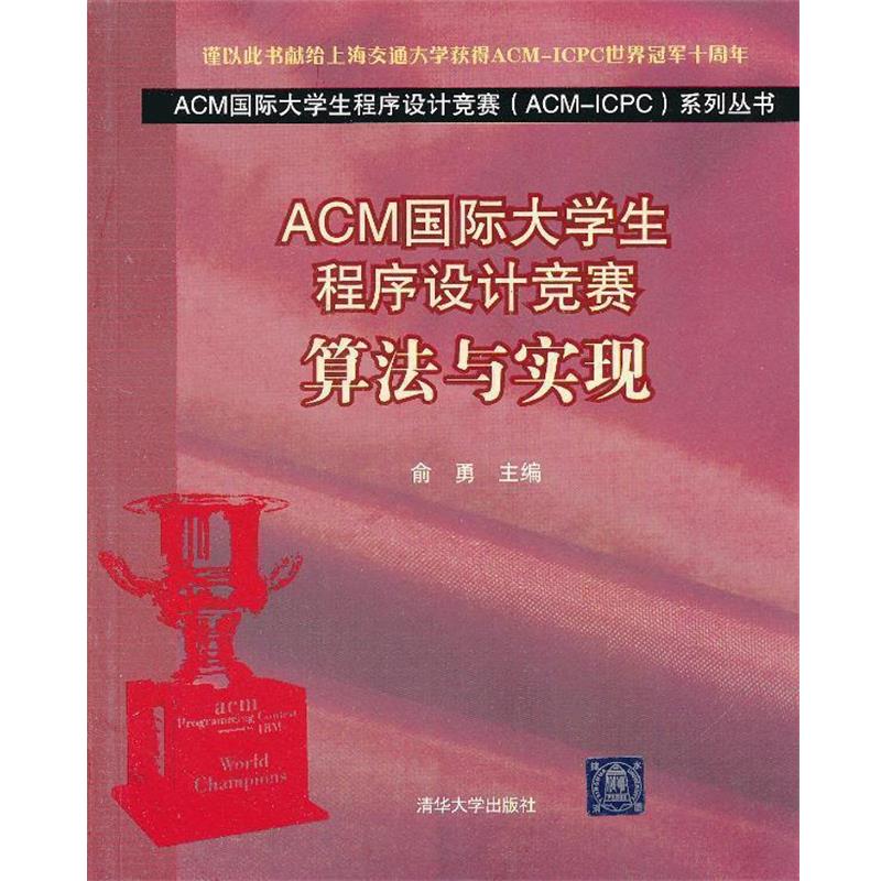 【正版】ACM国际大学生程序设计竞赛（ACM ICPC）系列丛书 A 俞勇
