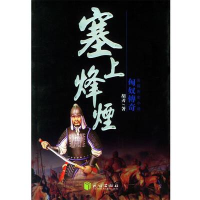 【正版书】 塞上烽烟 胡刃 著 民族出版社