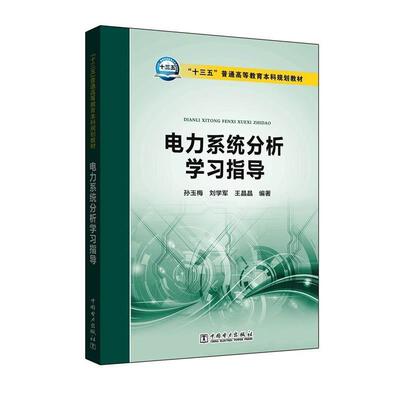 【正版】十三五普通高等教育本科规划教材 电力系统分析学习指导 孙玉梅、刘学军、王晶