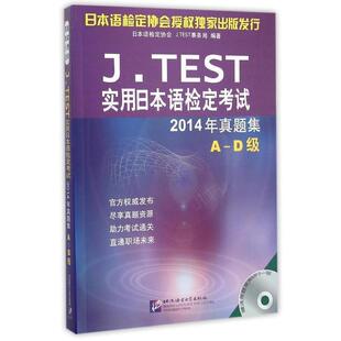 日语检定协会 D级 JTEST实用日语检定考试2014年真题集A 日 正版