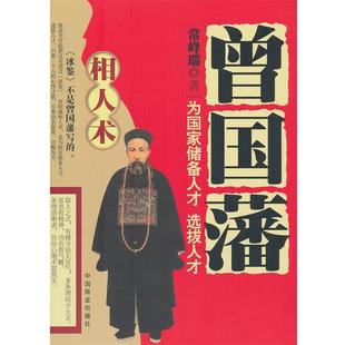 常峰瑞 曾国藩相人术 正版